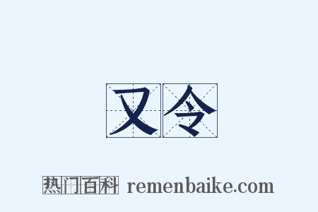 又令是什么意思的图片